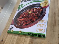 -欧记大排档·景德菜(上海首店)