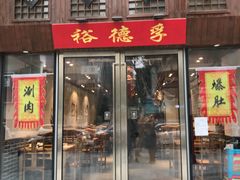 -裕德孚手切涮羊肉(建业凯旋广场店)