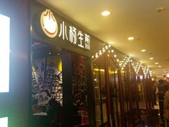 门面-小杨生煎(湟普汇店)