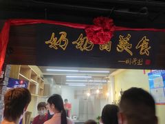 -奶奶的美食(悦立方店)
