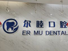 -深圳尔睦丽沙口腔门诊部(丽沙花都店)