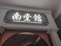 -南堂馆·新川菜(春熙路店)