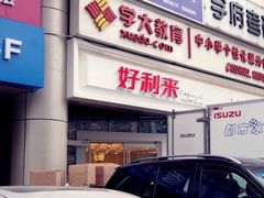 门面-好利来(交大店)