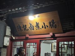 -陈记卤煮小肠