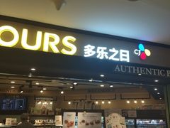 -多乐之日(和平伊势丹店)