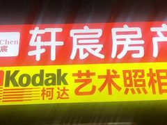 -柯达艺术照相馆(泽普路店)