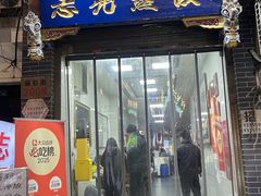 -志亮灌汤蒸饺·清真(庙后街店)