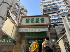 -满记烧饼(牛街东里小区一区店)