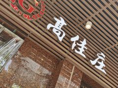 门面-高佳庄·舟山海鲜(海景旗舰店)
