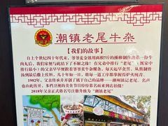 -潮镇老尾牛杂(环城西路店)