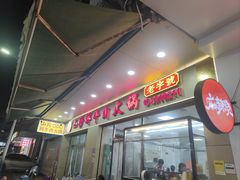 -山珍鲜牛肉火锅本地老字号(汕中老店)