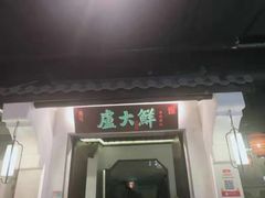 门面-卢大鲜鱼头捞饭(美利广场店)