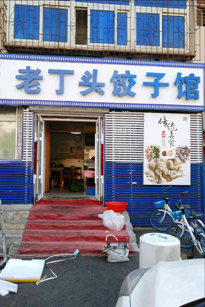 老丁头饺子馆(泛华店)