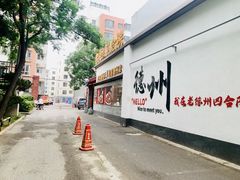 -老德州四合院·德州菜(天衢路店)