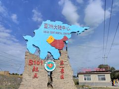 -亚洲大陆地理中心