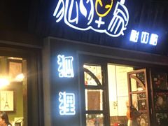 门面-狐狸家·酸奶酪专门店(平江路店)