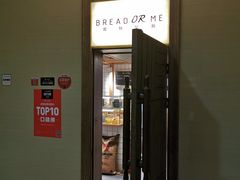门面-面包与我Bread Or Me(长城汇店)