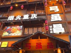 -弓虽昌焖烧鸡(大竹林店)