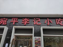 门面-宛平李记小吃(东关街店)
