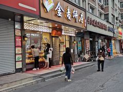 门面-金麦呈饼庄(铁西新玛特店)