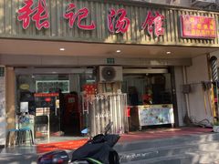 门面-张记汤馆(嫩江路店)