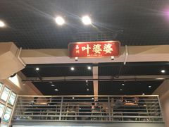 门面-嘉州叶婆婆钵钵鸡(建设路店)
