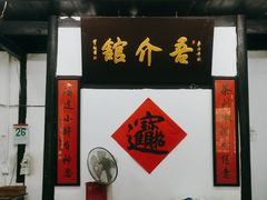 -吾介小籠館