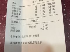 账单-新聚丰菜馆(太监弄店)