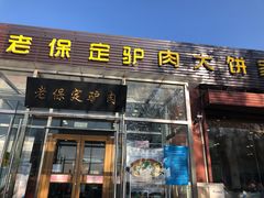 门面-老保定驴肉馆(云岗路店)