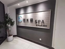 -皙塑美肤·spa