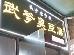 -武爹臭豆腐(坡子街店)