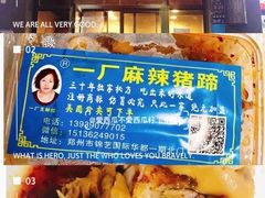 -一厂麻辣猪蹄