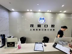 -茂菊口腔连锁(浦东南路店)