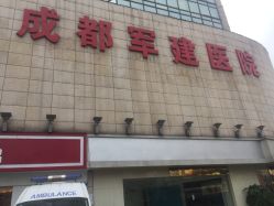 -成都军建医院·医疗整形