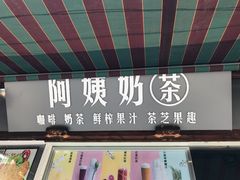 门面-阿姨奶茶(南翔解放街店)