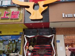 -九记潮汕现切鲜牛肉自助火锅(新开铺店)