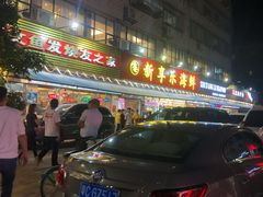 门面-新享乐海鲜(翠华路店)