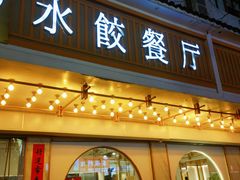 -饺子季水饺餐厅(新市街店)