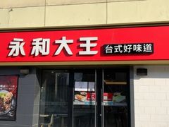 门面-永和大王(广渠店)