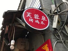 门面-芙蓉泉·烤鸡爪(芙蓉街店)