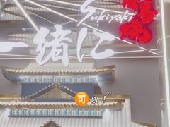 -一绪に寿喜烧(虹悦城店)