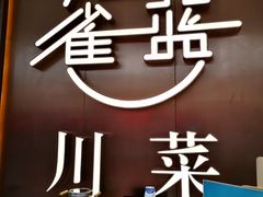 -雀蓝川菜(奥体广场店)