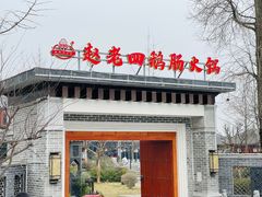 门面-九尺赵老四鲜鹅肠火锅