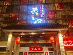 门面-黄三怪(无影山北路店)