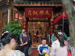 -永乐饭店