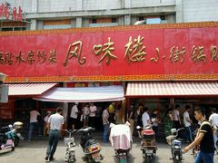 门面-西工饭庄快餐厅(西工小街店)