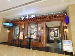 -本家韩国烤肉(青岛万象城店)