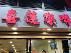 -喜莲咖啡