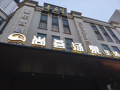 -尚荟汤泉生活馆