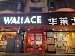 -华莱士·全鸡汉堡(五号路店)